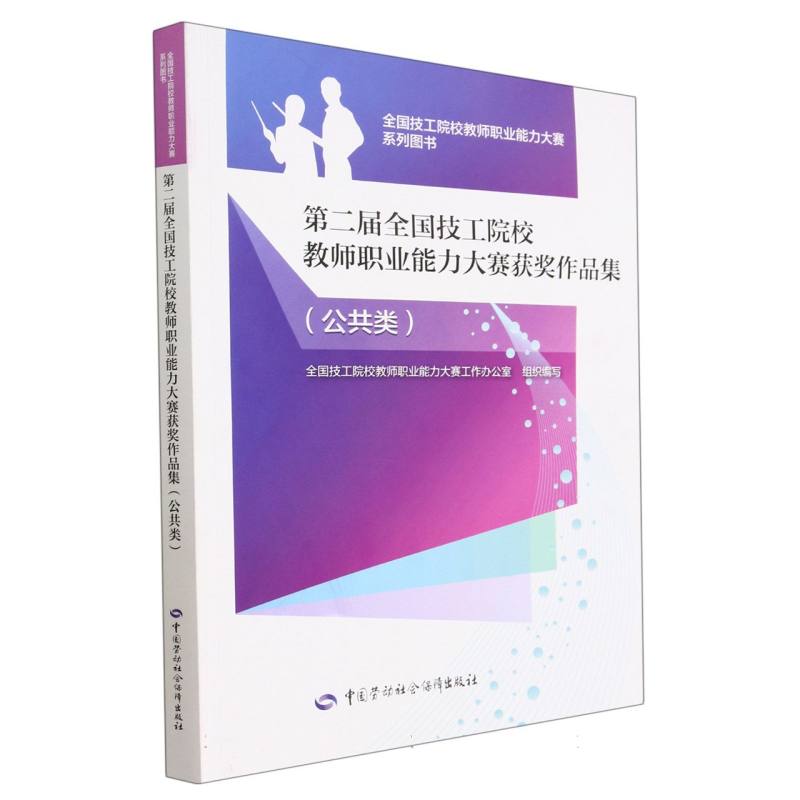 第二届全国技工院校教师职业能力大赛获奖作品集（公共类）/全国技工院校教师职业能力大 