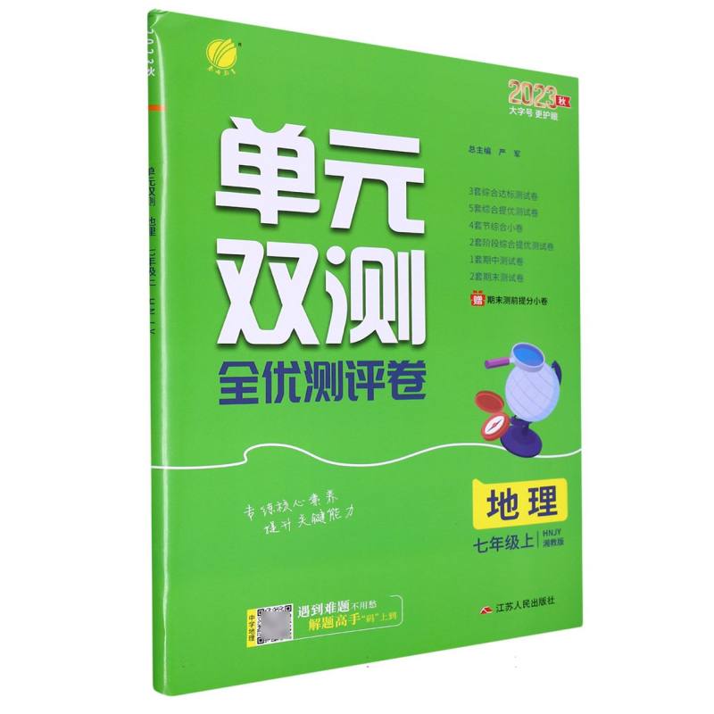 地理（7上HNJY湘教版2023秋）/单元双测全优测评卷