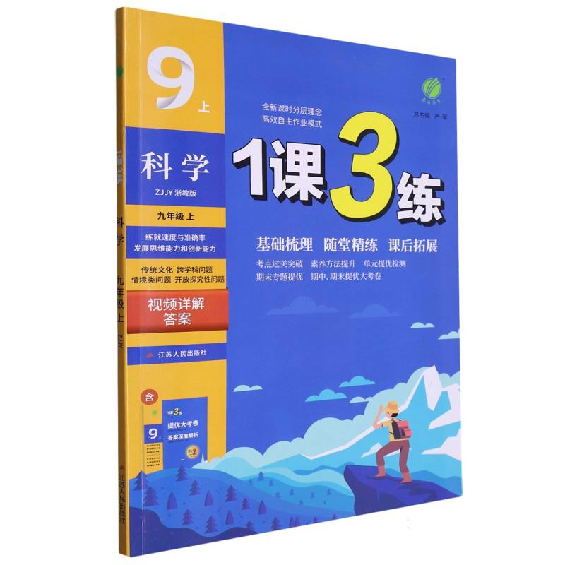 科学（9上ZJJY浙教版）/1课3练