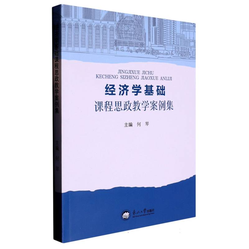 经济学基础课程思政教学案例集