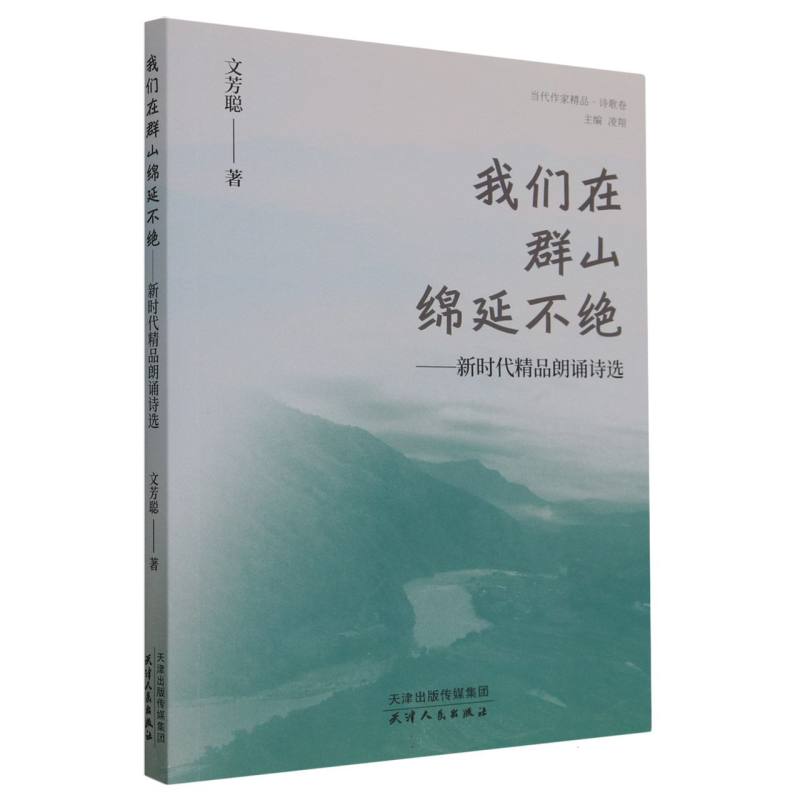 凌翔-我们在群山绵延不绝：新时代精品朗诵诗选