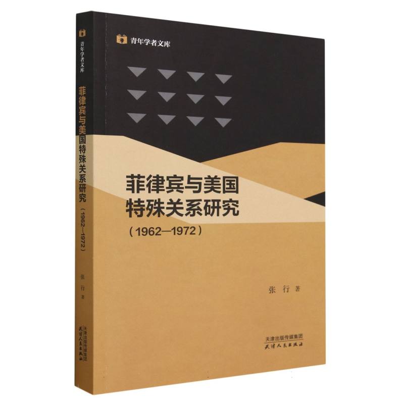 菲律宾与美国特殊关系研究：1962-1972