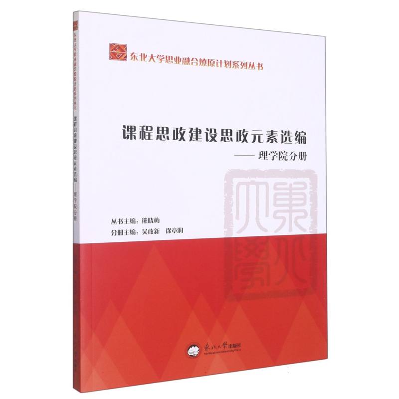 课程思政建设思政元素选编.理学院分册