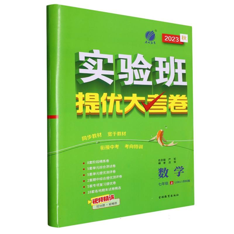 数学（7上JSKJ苏科版2023秋）/实验班提优大考卷