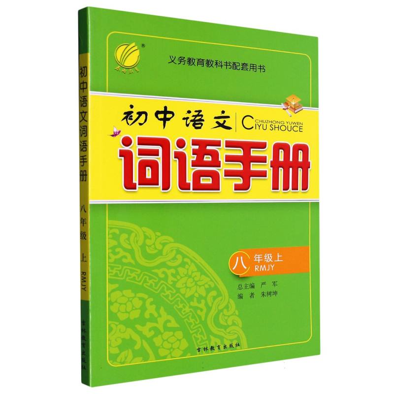 初中语文词语手册（8上RMJY）