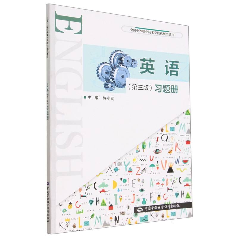 英语习题册（全国中等职业技术学校机械类通用）