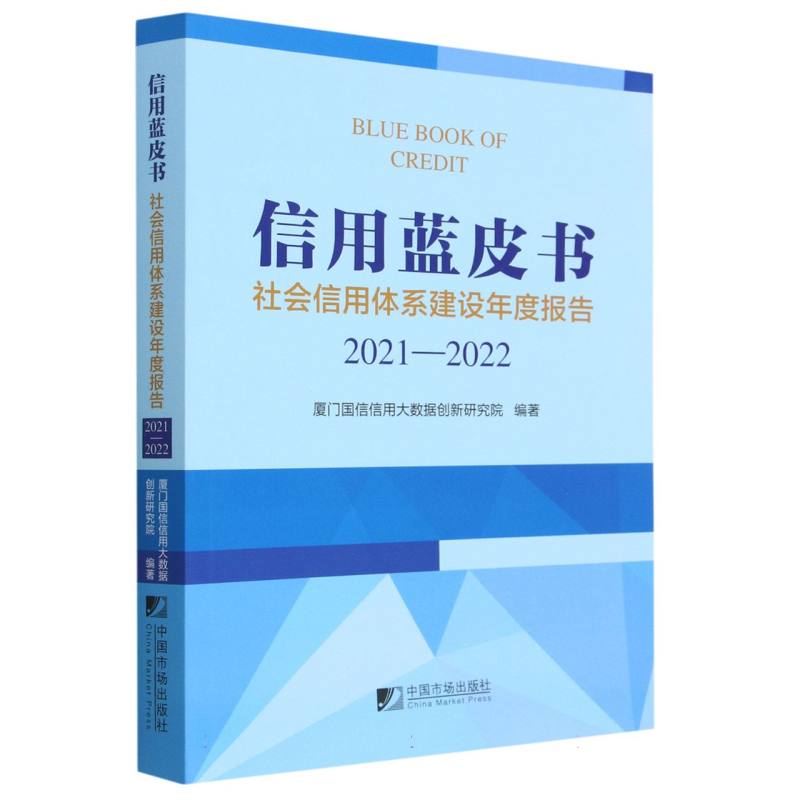 社会信用体系建设年度报告（2021-2022）/信用蓝皮书