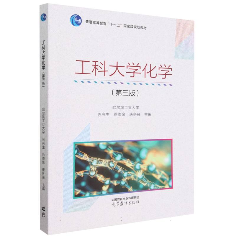 工科大学化学（第三版）