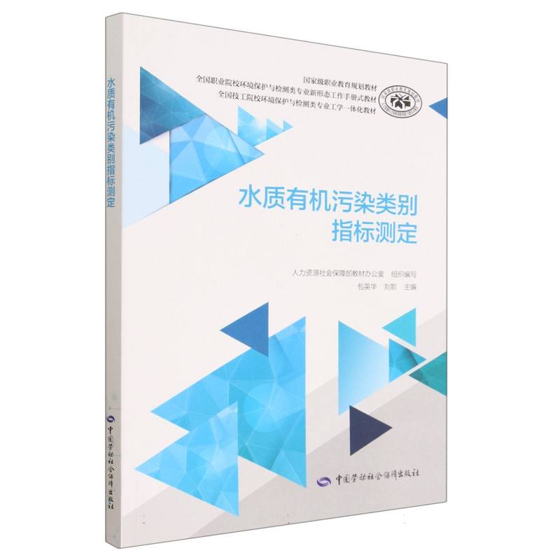 水质有机污染类别指标测定（全国职业院校环境保护与检测类专业新形态工作手册式教材）