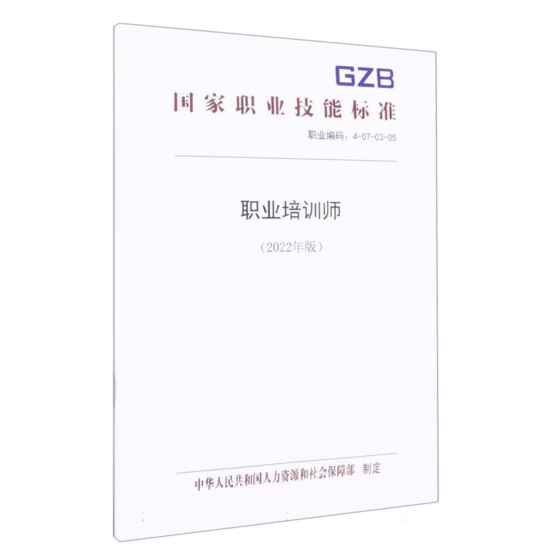 职业培训师（2022年版）