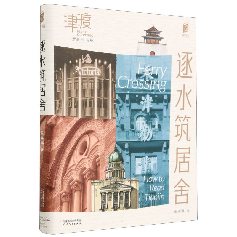 阅读天津 逐水筑居舍