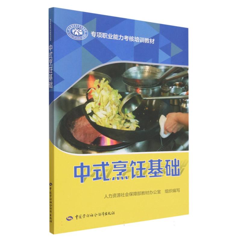 中式烹饪基础（专项职业能力考核培训教材）