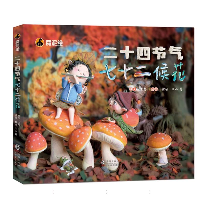 《二十四节气七十二候花》（魔泥绘系列）