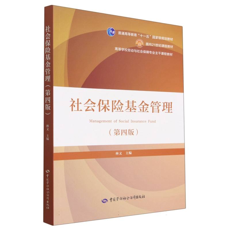 社会保险基金管理（第4版高等学校劳动与社会保障专业主干课程教材）