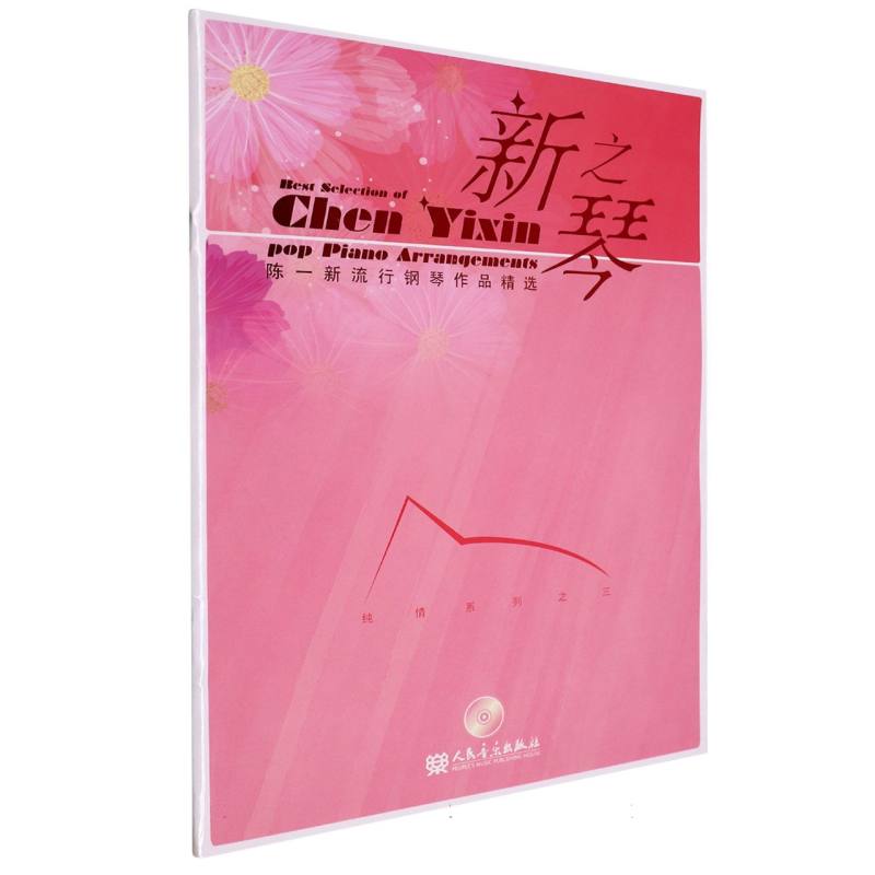 新之琴 纯情系列之三