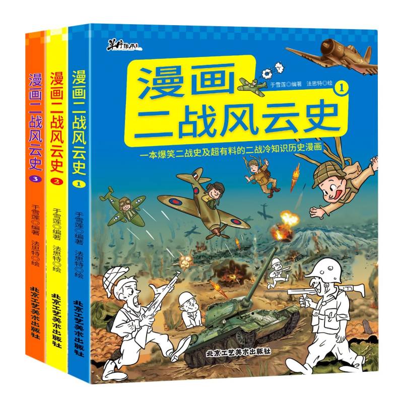 漫画二战风云史 1-3