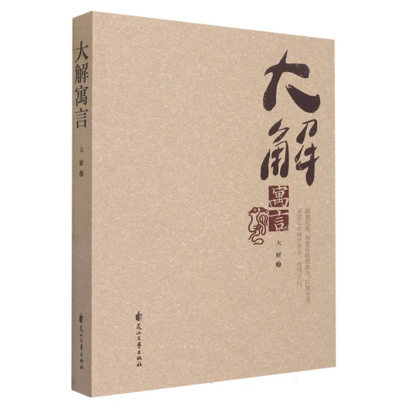 大解寓言