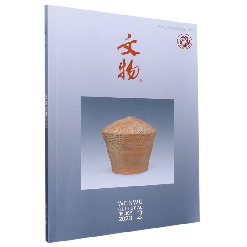 《文物》2023年第2期