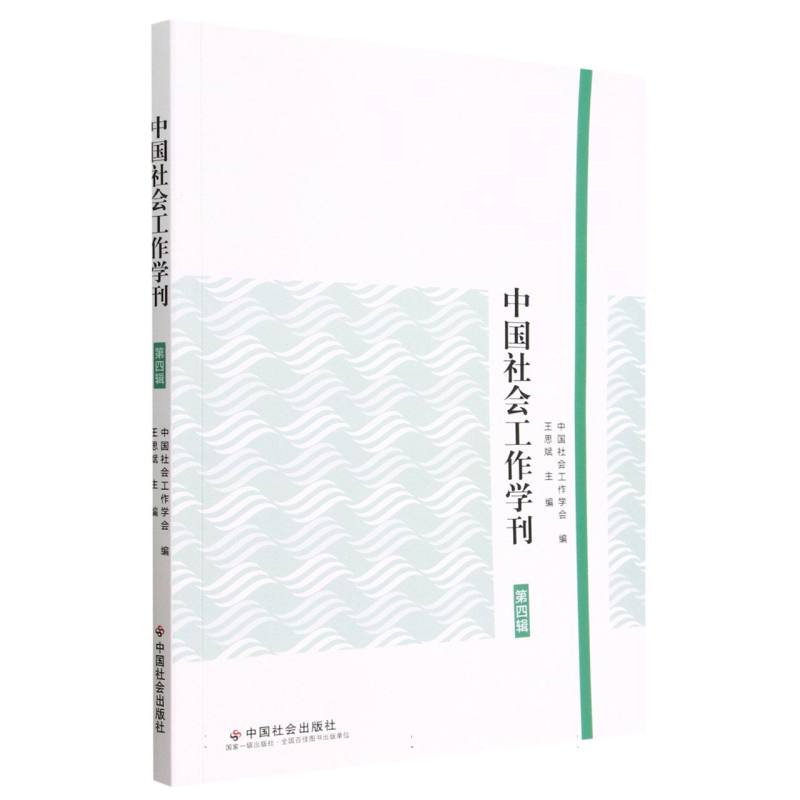 中国社会工作学刊（第4辑）