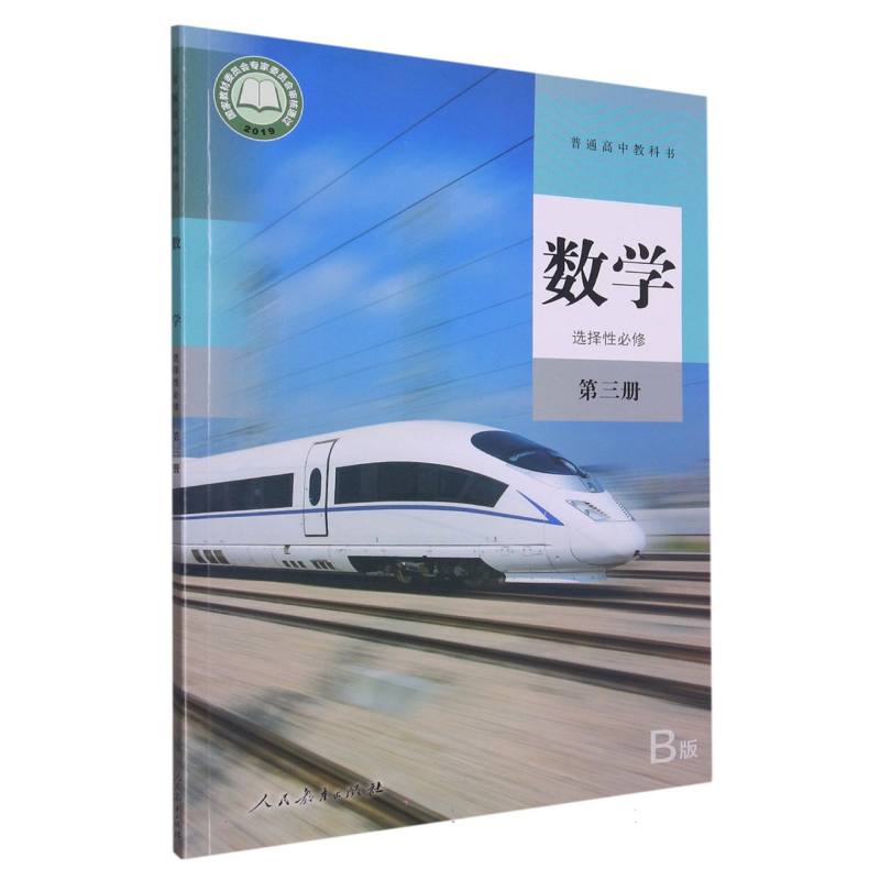 数学（选择性必修第3册B版）/普通高中教科书