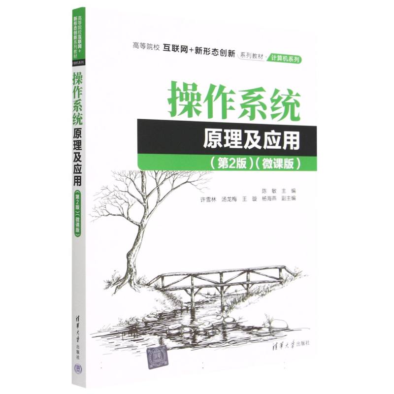 操作系统原理及应用（第2版微课版高等院校互联网+新形态创新系列教材）/计算机系列