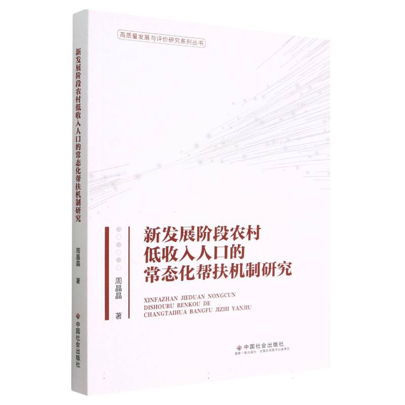 新发展阶段农村低收入人口的常态化帮扶机制研究/高质量发展与评价研究系列丛书