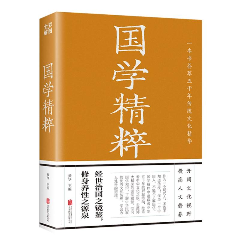 国学精粹（新版）
