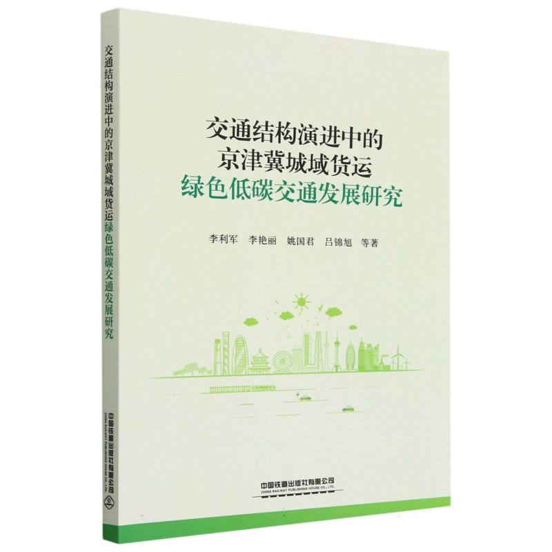 交通结构演进中的京津冀城域货运绿色低碳交通发展研究