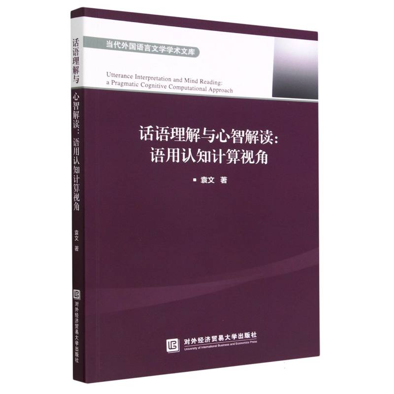 话语理解与心智解读--语用认知计算视角（英文版）/当代外国语言文学学术文库