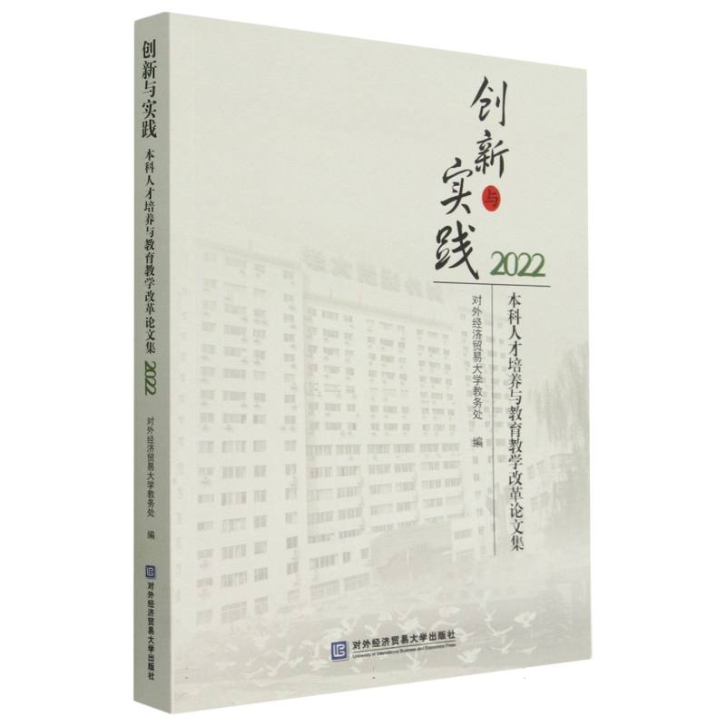 创新与实践（本科人才培养与教育教学改革论文集2022）