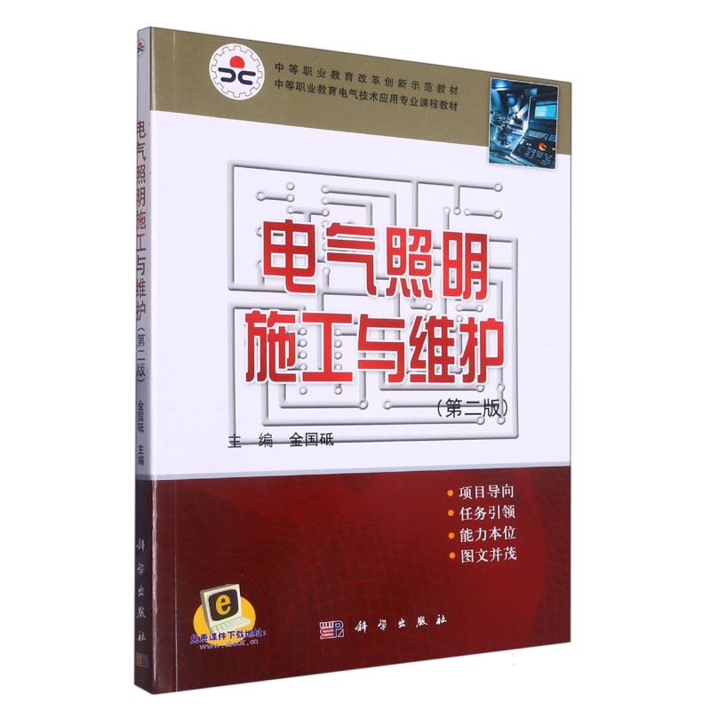 电气照明施工与维护（第2版中等职业教育电气技术应用专业课程教材）