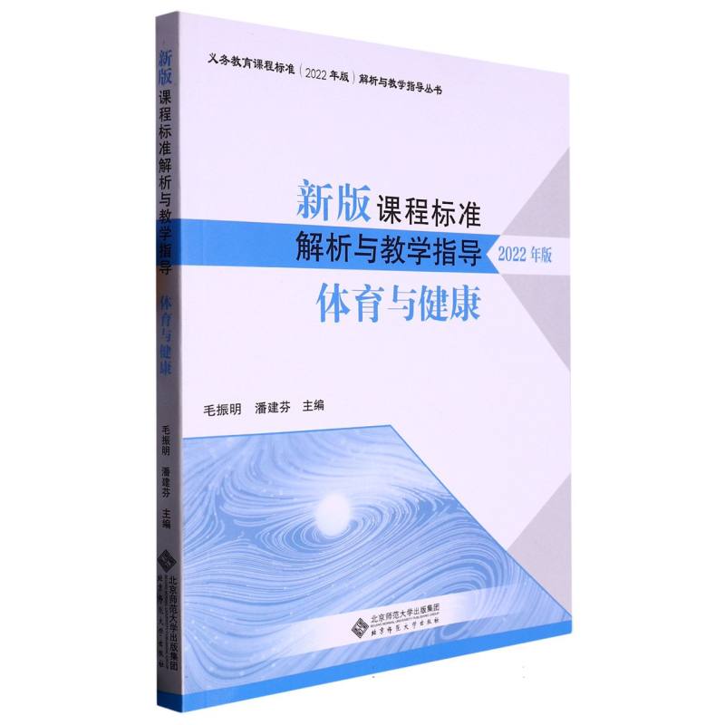新版课程标准解析与教学指导（体育与健康2022年版）/义教课程标准解析与教学指导丛书