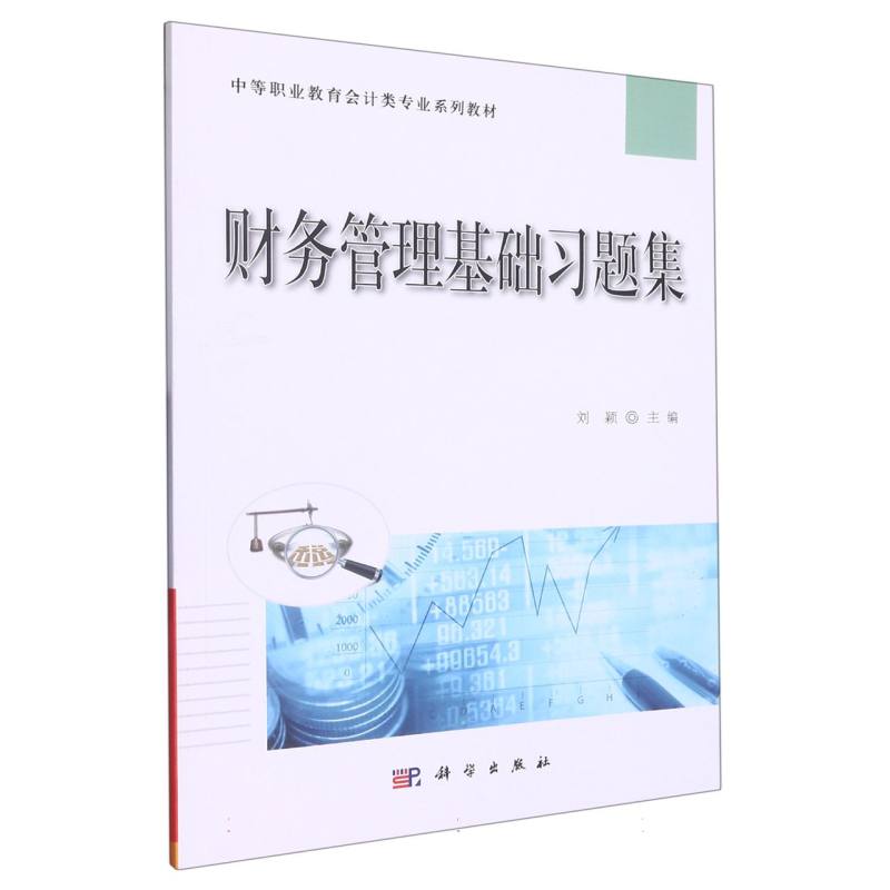 财务管理基础习题集（中职中专会计专业营改增系列教材）
