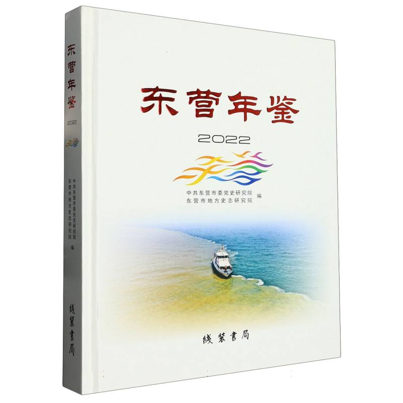 东营年鉴·2022