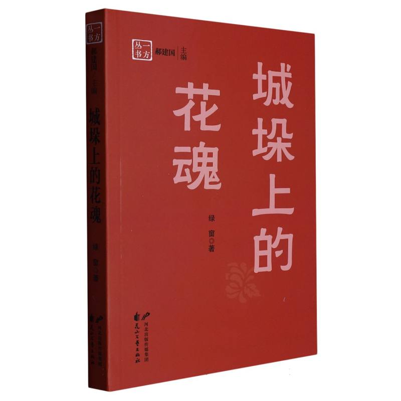 城垛上的花魂