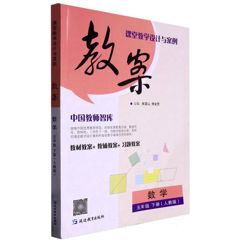 数学（5下人教版）/课堂教学设计与案例教案