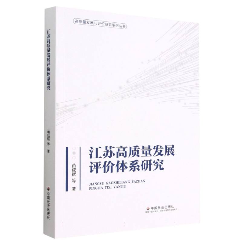 江苏高质量发展评价体系研究/高质量发展与评价研究系列丛书