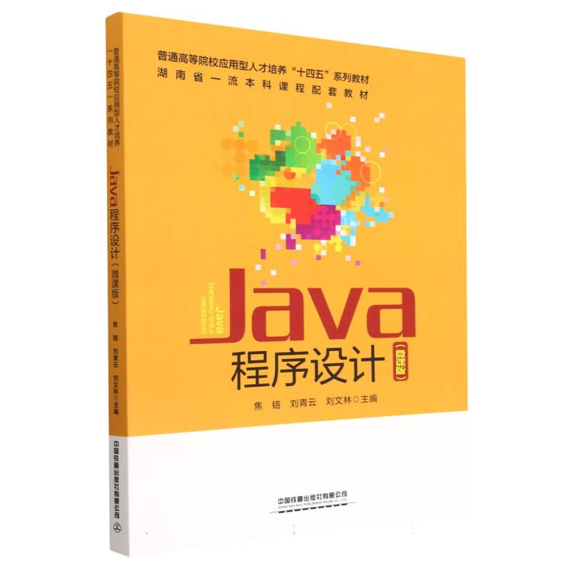 Java程序设计（微课版）