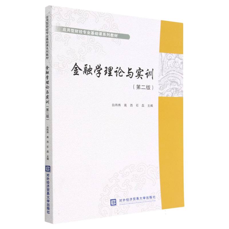 金融学理论与实训（第2版应用型财经专业基础课系列教材）