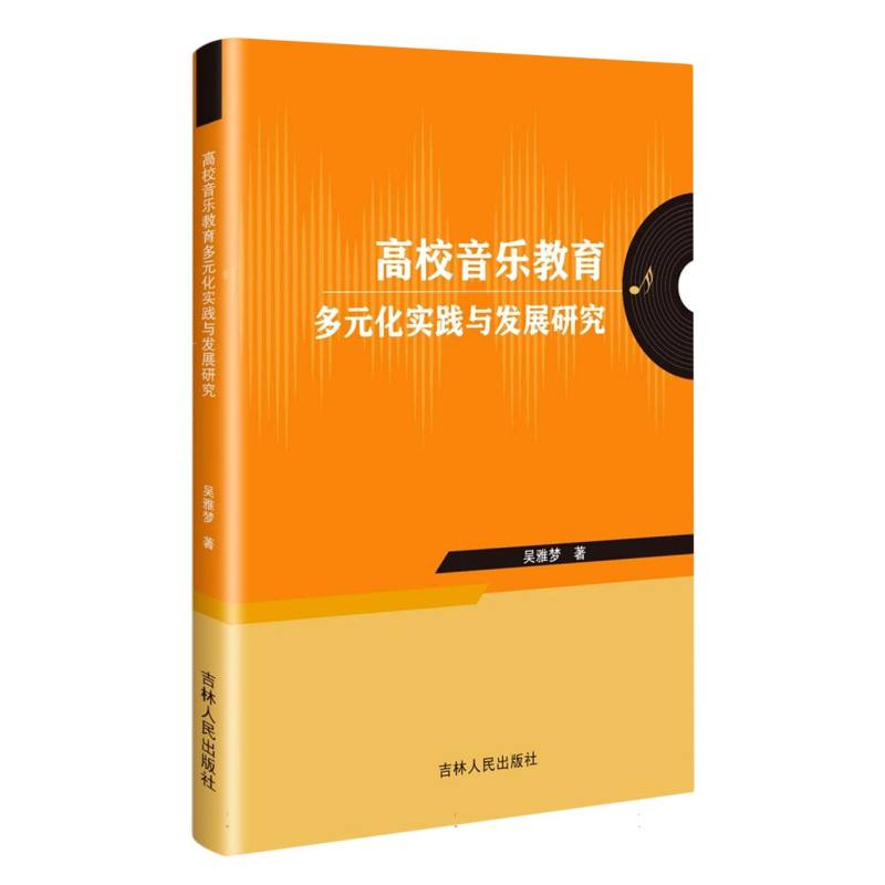 高校音乐教育多元化实践与发展研究
