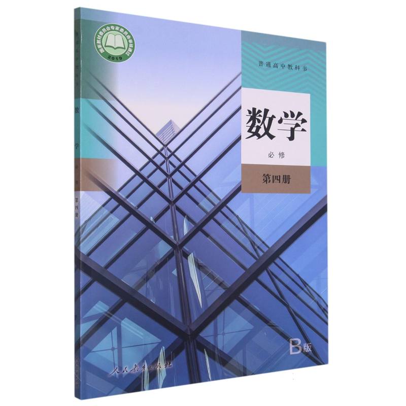 数学（必修第4册B版）/普通高中教科书