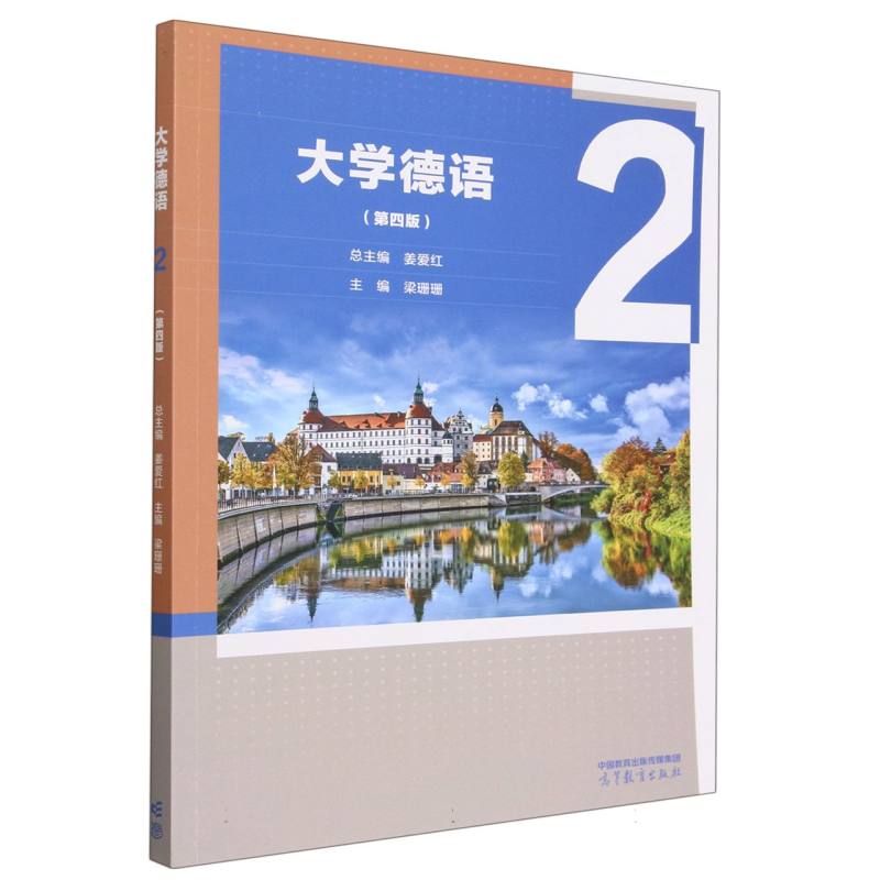 大学德语（第四版）2