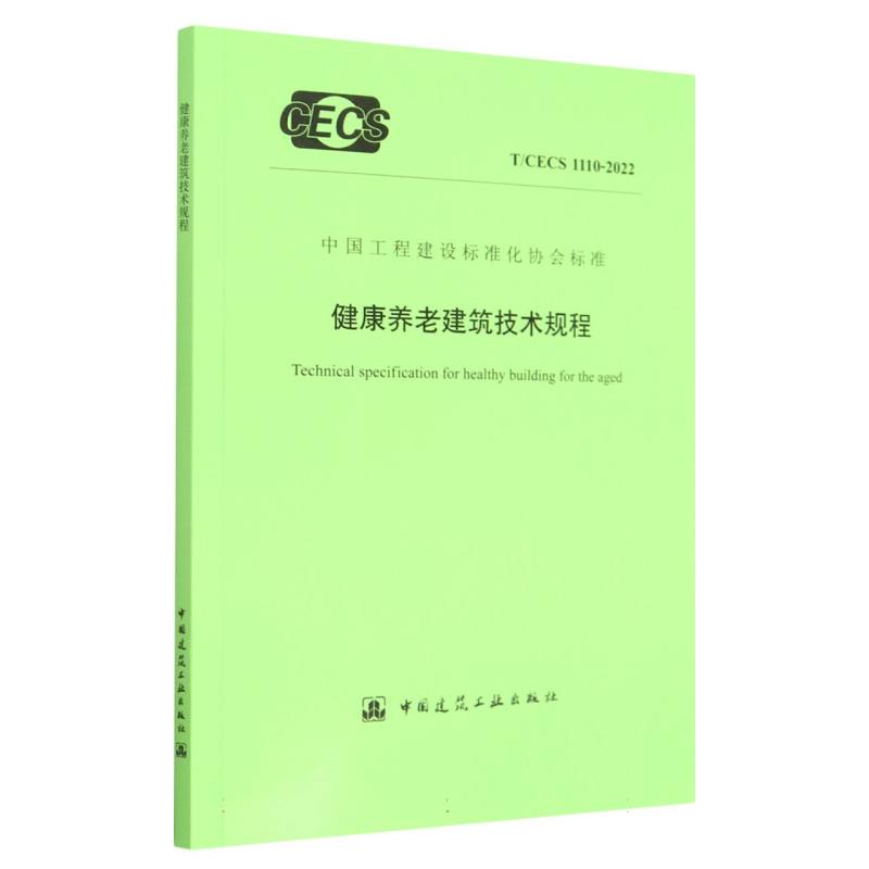 健康养老建筑技术规程 T/CECS 1110-2022