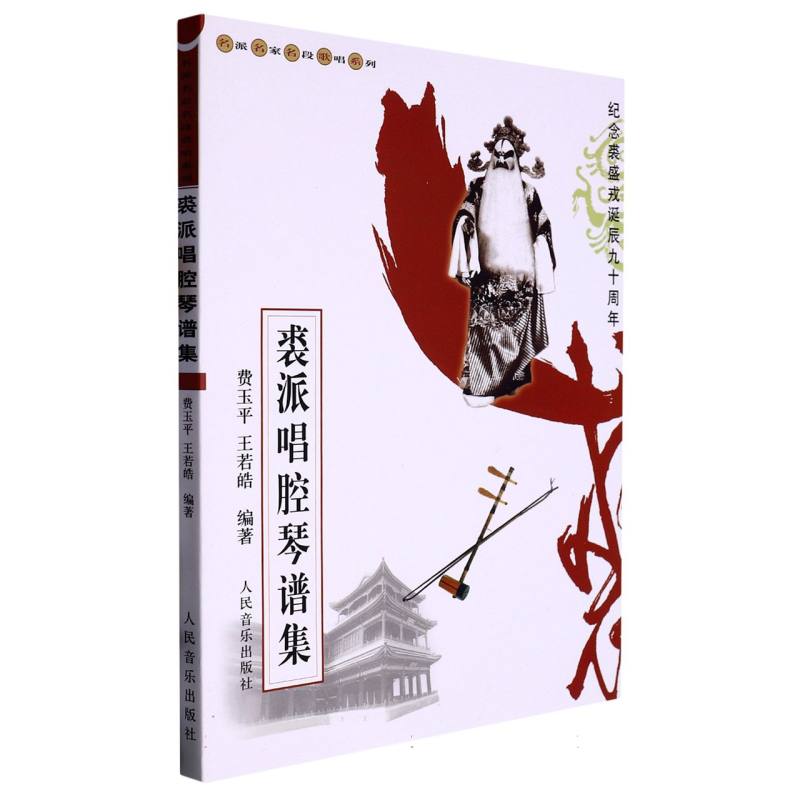 裘派唱腔琴谱集/名派名家名段歌唱系列