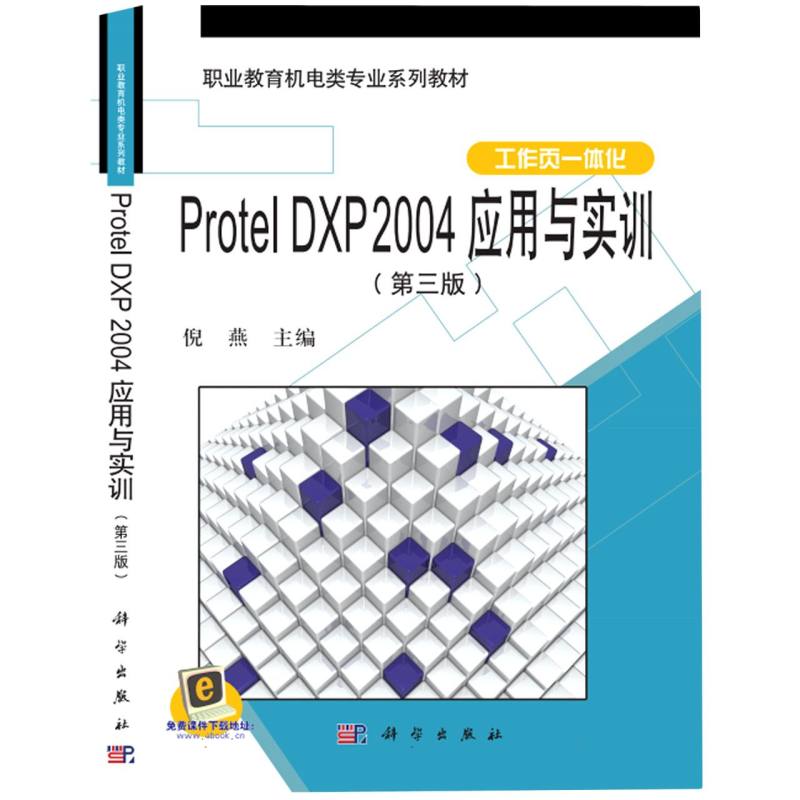 Protel DXP2004应用与实训（第3版）/中职中专机电类教材系列