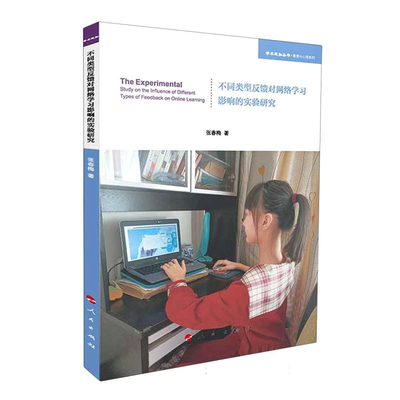 不同类型反馈对网络学习影响的实验研究（学术近知丛书—教育与心理系列）