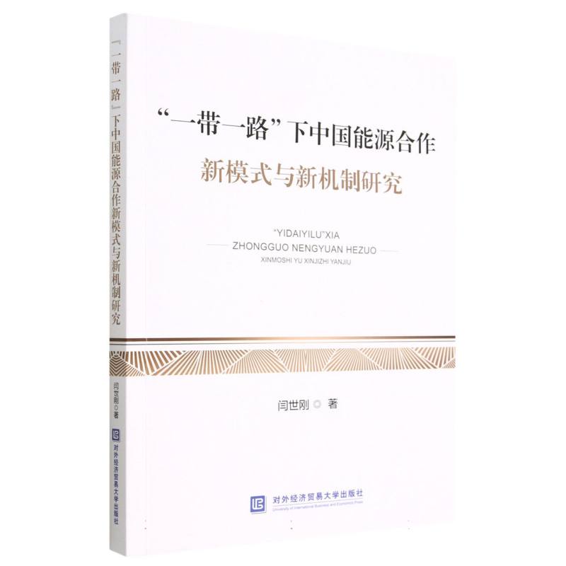 一带一路下中国能源合作新模式与新机制研究