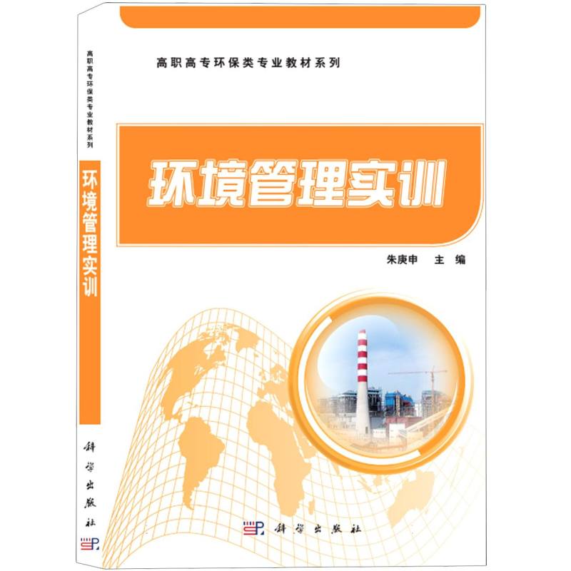 环境管理实训/高职高专环保类专业教材系列