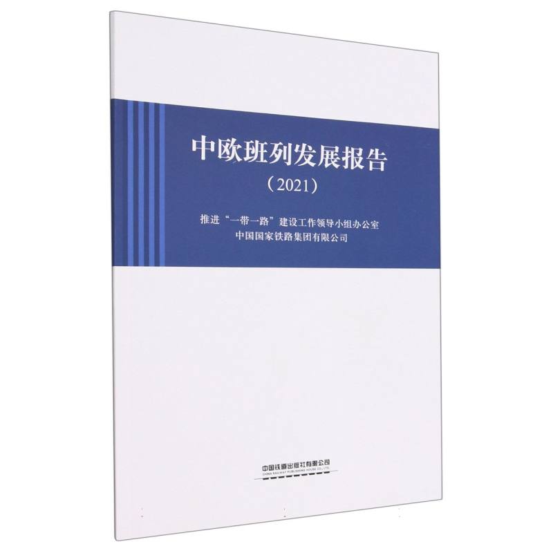 中欧班列发展报告（2021）