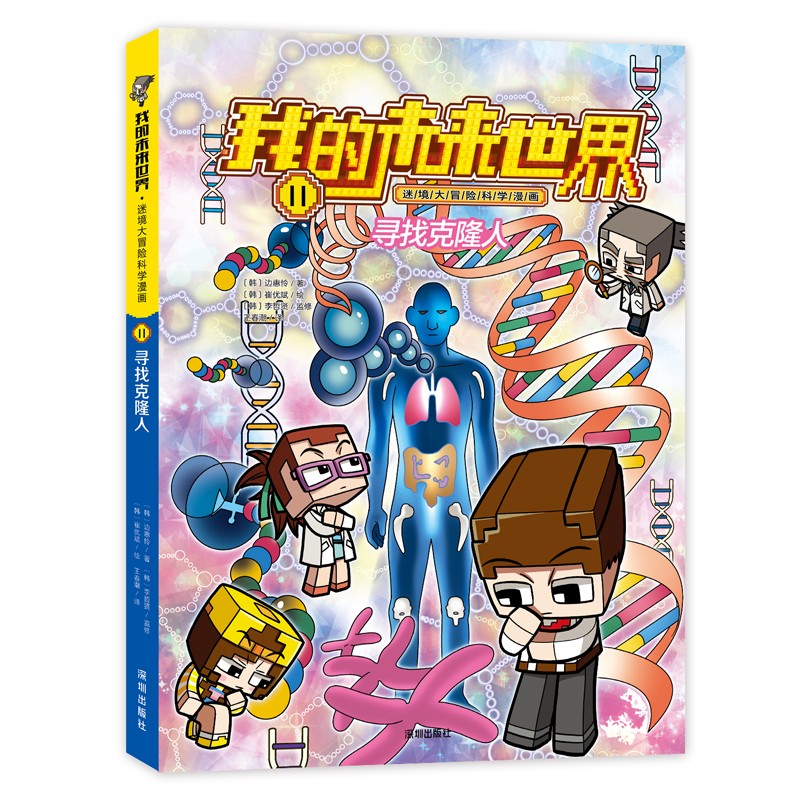 我的未来世界迷境大冒险科学漫画（11寻找克隆人）